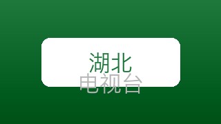 湖北少儿在线直播