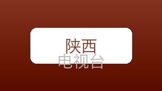 陕西公共在线直播